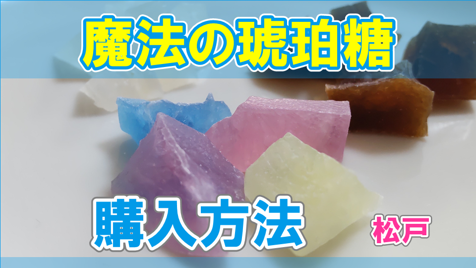 魔法の琥珀糖」の魅力と購入方法について解説 - 東葛 子育て生活応援