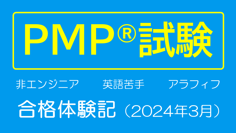 非エンジニアで英語が苦手なアラフィフおじさんがPMP®に合格した話