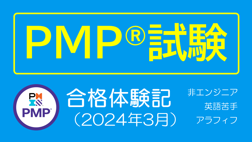 非エンジニアで英語が苦手なアラフィフおじさんがPMP®に合格した話 