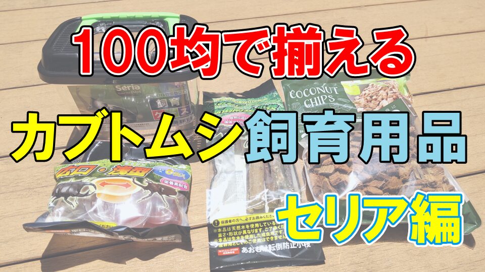 セリア 昆虫 マット 販売