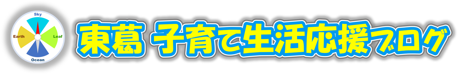 東葛 子育て生活応援ブログ～松戸・柏・流山周辺エリア情報～